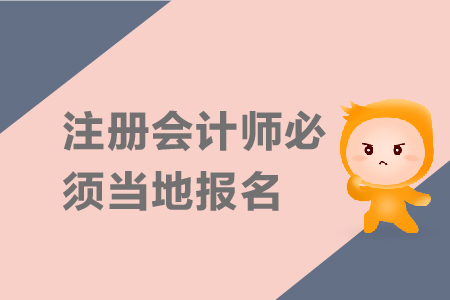 2019年注冊會(huì)計(jì)師必須在當(dāng)?shù)貓?bào)名嗎？