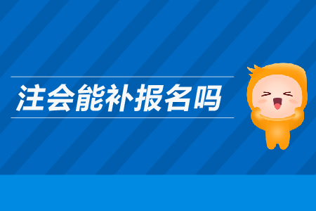 山東注冊會計師補報名時間是幾號？