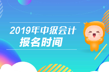 山西中級(jí)會(huì)計(jì)職稱報(bào)名時(shí)間是哪一天？