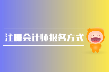 注冊(cè)會(huì)計(jì)師報(bào)名方式是什么？報(bào)名時(shí)間是哪天？