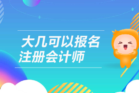 大幾可以報(bào)名注冊會計(jì)師？