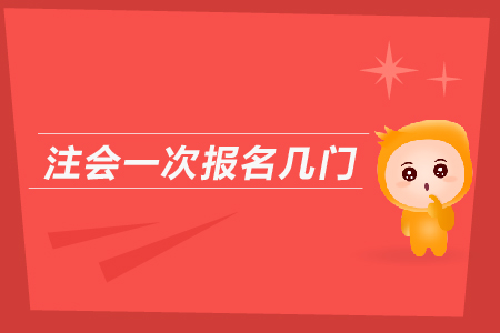 2019年注會(huì)一次報(bào)名幾門？cpa報(bào)名入口？