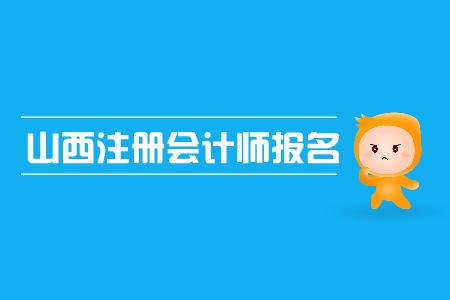 山西注冊會計師報名入口在哪里？需要注意哪些問題？