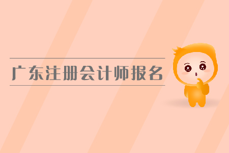 廣東注冊(cè)會(huì)計(jì)師報(bào)名入口是在哪里？都有哪些具體要求？