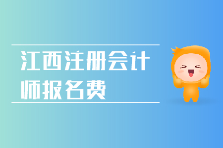 2019年江西注冊(cè)會(huì)計(jì)師報(bào)名費(fèi)用是多少？