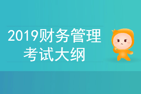 2019年中級會計師《財務(wù)管理》考試大綱第十章