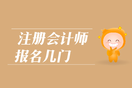 2019年注冊(cè)會(huì)計(jì)師報(bào)名幾門(mén)好？CPA報(bào)考科目如何搭配？