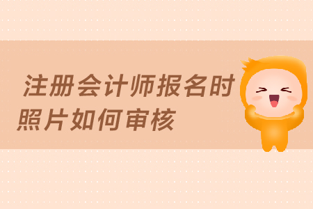 2019年注冊會計師報名照片審核未通過怎么辦？