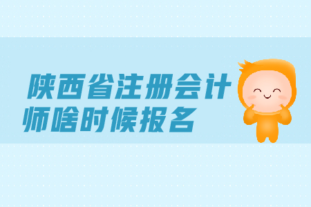 陜西省注冊會計(jì)師啥時(shí)候報(bào)名？考試時(shí)間安排