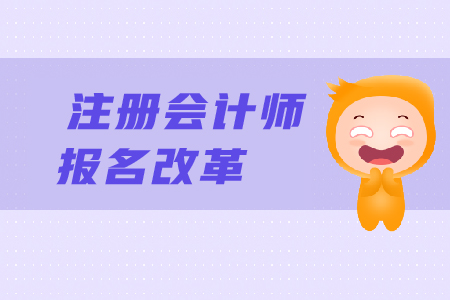 2019年注冊會計師報名改革了嗎？CPA報名條件有變化嗎？