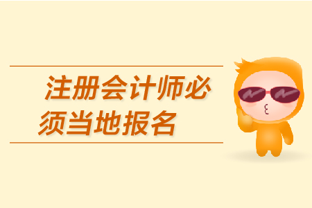 2019年注冊(cè)會(huì)計(jì)師必須當(dāng)?shù)貓?bào)名嗎？CPA的報(bào)名條件有哪些？