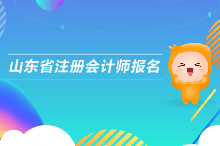 山東省注冊會計師報名時間，考試時間安排
