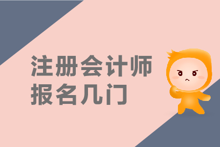 2019年注冊會計師報名幾門？報名條件是什么？