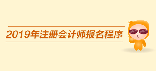 速看！2019年注冊會計(jì)師報(bào)名程序已經(jīng)公布