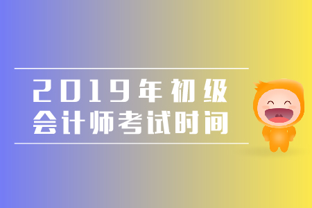 河北省初級會計考試時間，你知道嗎？