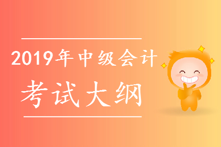2019年中級(jí)會(huì)計(jì)師考試大綱