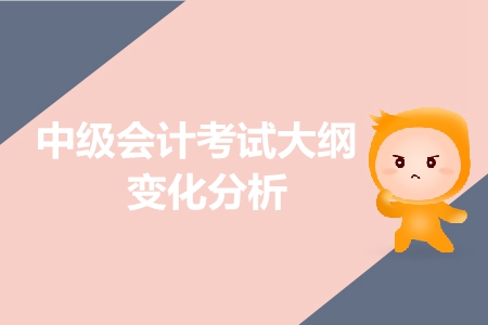 速轉(zhuǎn)中級會計群！2019年考試大綱有新變化，重點給你劃好了！
