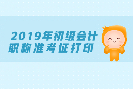 2019年初級會計密碼忘了打印準考證時怎么辦
