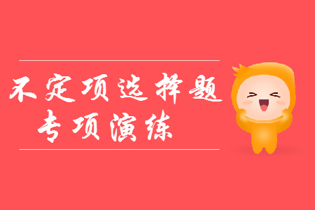 2019年初級會計《經(jīng)濟法基礎》不定項選擇：支票