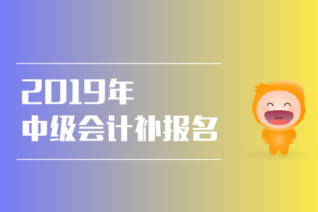 2019年天津有中級會計補報名的機會嗎？