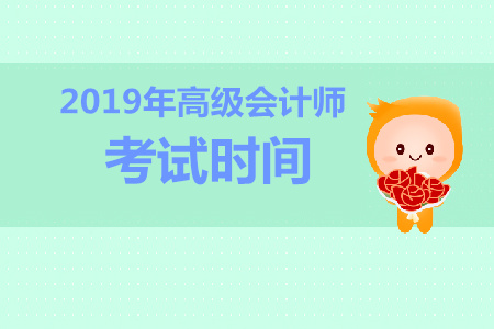 河南2019年高級(jí)會(huì)計(jì)師考試時(shí)間已發(fā)布
