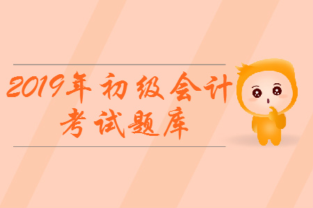 2019年初級會計職稱《經(jīng)濟法基礎》考試題庫：會計職業(yè)道德
