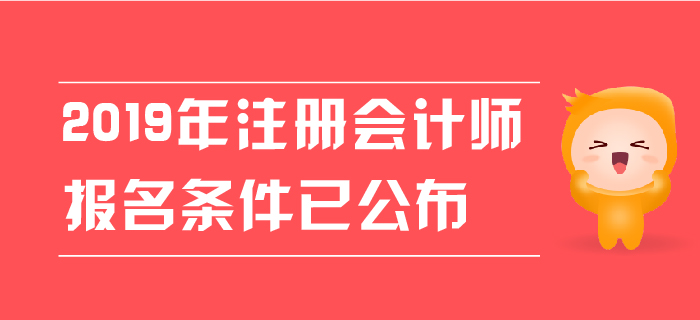2019年注冊會計師報名條件已公布，現(xiàn)階段應(yīng)該如何備考？