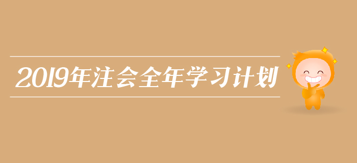 2019年注會(huì)全年學(xué)習(xí)計(jì)劃，為你把握各個(gè)階段學(xué)習(xí)方向！