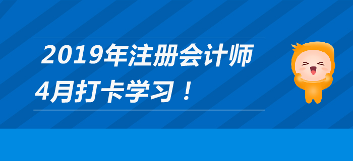 2019年注冊會計師4月每日學習計劃，打卡養(yǎng)成好習慣！
