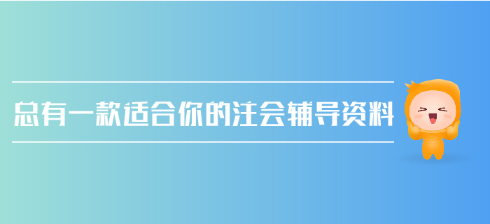 注會(huì)報(bào)考在即，如何做好新舊輔導(dǎo)資料的銜接？
