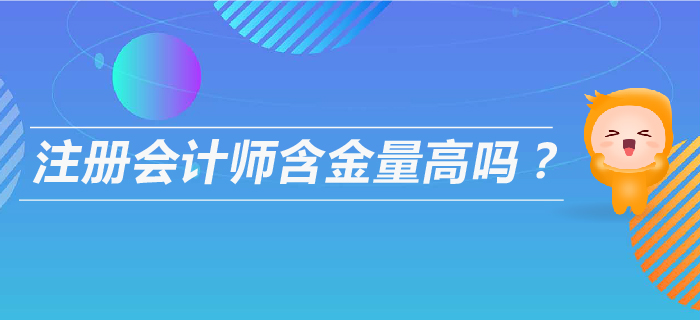 注會含金量高嗎？以后可以從事什么工作？