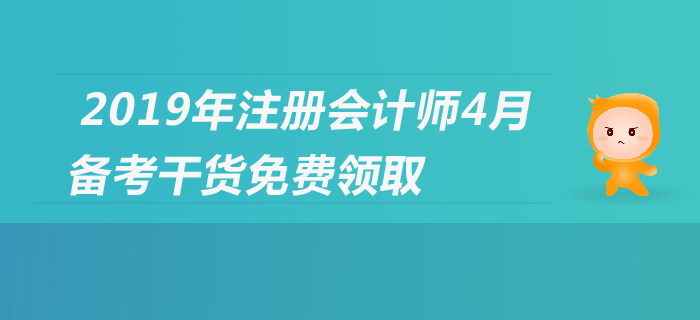 2019年注會報名進行中，cpa備考經(jīng)驗集錦