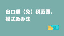 出口退免稅范圍、模式及辦法