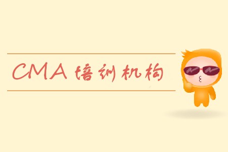 cma機(jī)構(gòu)哪個(gè)好？如何選擇？