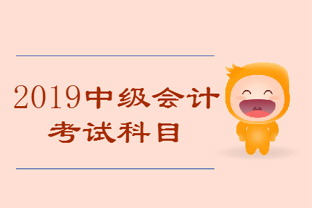 中級會(huì)計(jì)考試科目及大綱，考生必看！