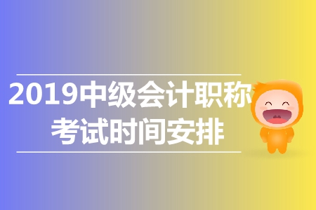 2019年中級會(huì)計(jì)技術(shù)資格考試科目都是什么？