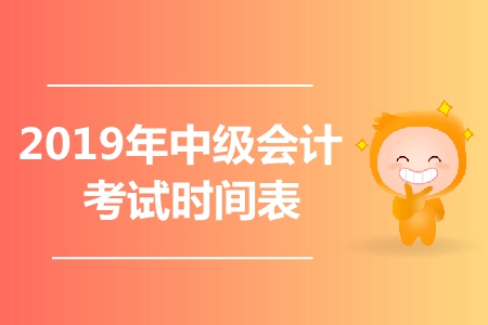 2019年中級(jí)會(huì)計(jì)各科目考試時(shí)間是哪天？