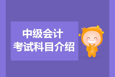 2019年中級會計考試科目如何選擇？
