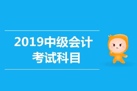 中級會計(jì)考試科目時(shí)長是多久？新手必看！