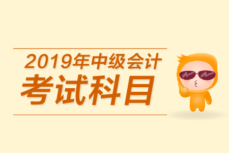 中級會計(jì)考試科目有哪些？新手必看！