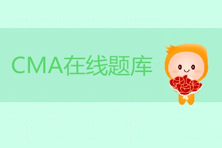 cma在線題庫(kù)在哪可以獲取
