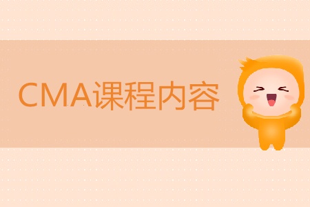 2019年cma課程內(nèi)容主要是什么？
