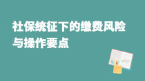社保統(tǒng)征下的繳費(fèi)風(fēng)險(xiǎn)與操作要點(diǎn)