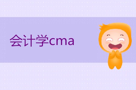 會計學(xué)cma是什么意思？