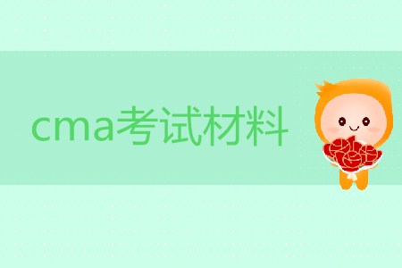 cma考試材料都有哪些？如何獲??？