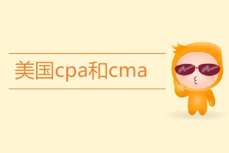 美國(guó)cpa和cma有什么區(qū)別？
