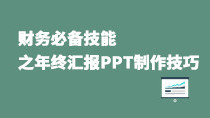 財(cái)務(wù)必備技能之年終匯報(bào)PPT制作技巧