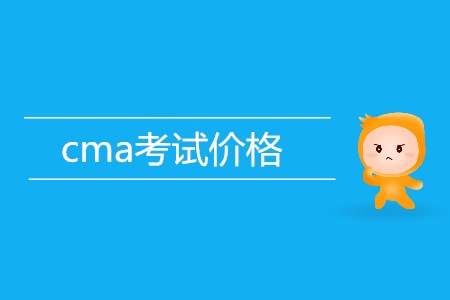 cma考試價格貴不貴？是多少？