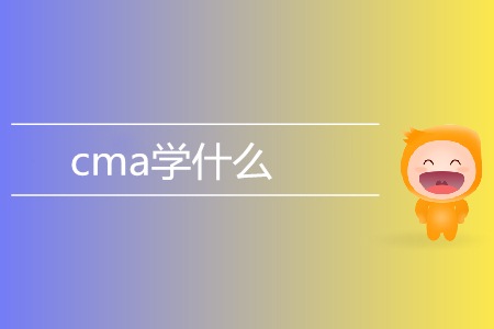 cma學(xué)什么？具體考試內(nèi)容都有哪些？