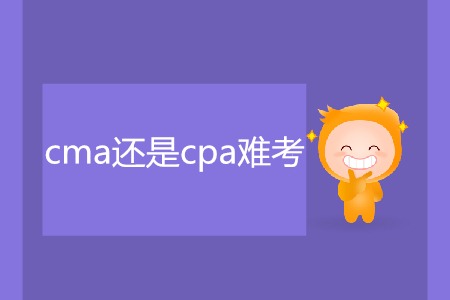 cma還是cpa難考？二者有什么區(qū)別？